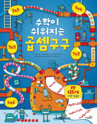 곱셈구구 - 수학이 쉬어지는